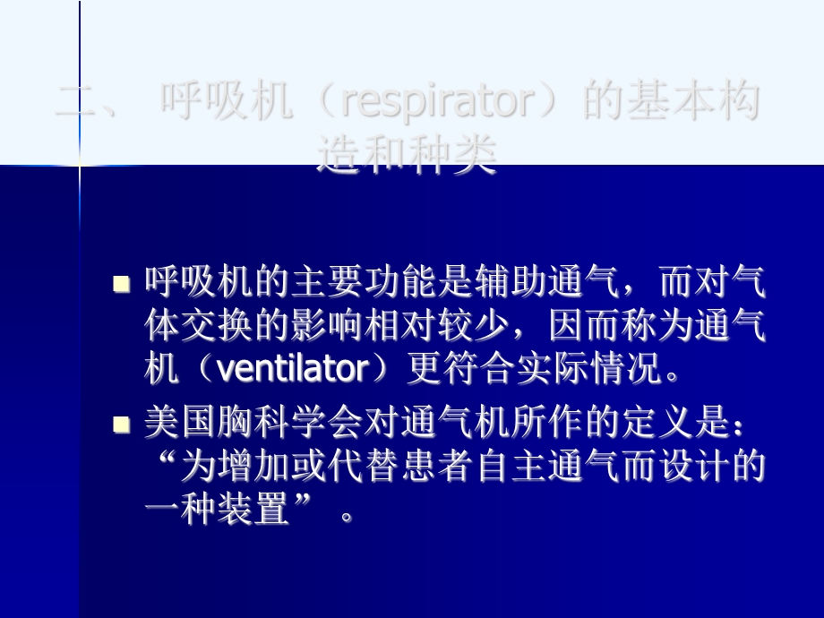 机械通气的临床应用与护理ppt课件.pptx_第3页