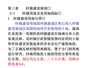 村镇规划第三章村镇建设规划ppt课件.ppt