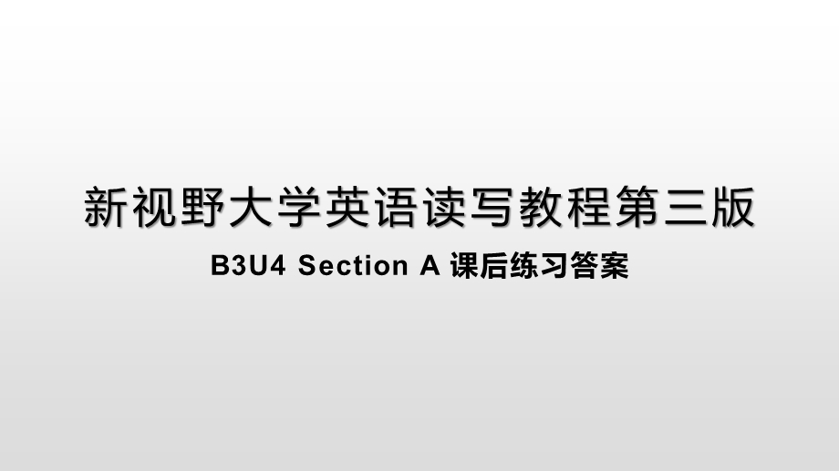 新视野大学英语第三版读写教程B3U4Section A 课后练习答案ppt课件.pptx_第1页