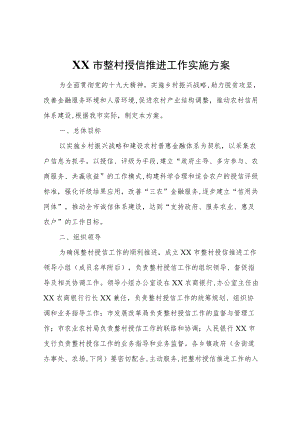 XX市整村授信推进工作实施方案.docx