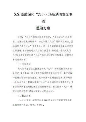 XX街道深化“九小”场所消防安全专项整治方案.docx