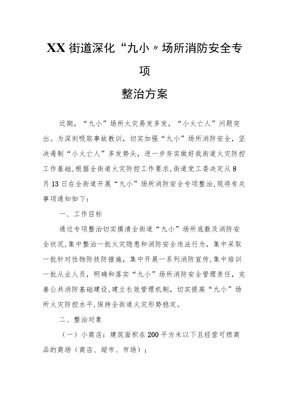 XX街道深化“九小”场所消防安全专项整治方案.docx_第1页