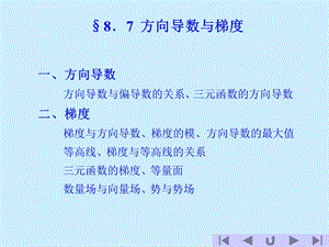 梯度与方向导数ppt课件.ppt