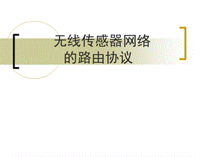 无线传感器网络路由协议ppt课件.ppt