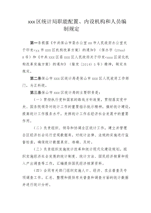 xxx区统计局职能配置、内设机构和人员编制规定.docx