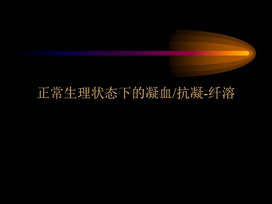 抗凝药物在肾脏疾病中合理应用ppt课件.ppt_第2页