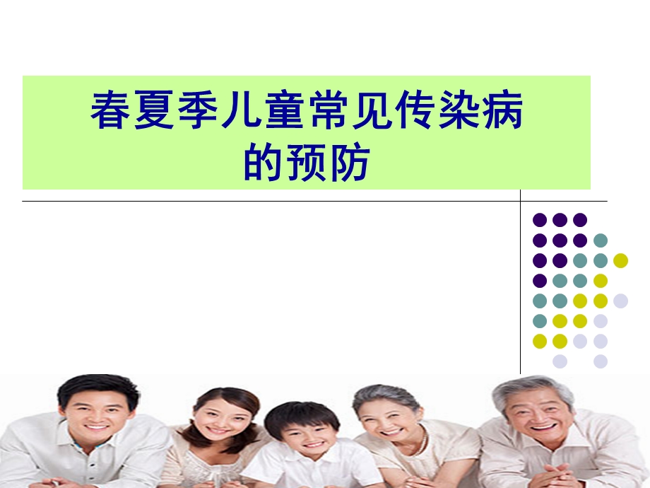 春夏季常见传染病预防ppt课件.ppt_第1页