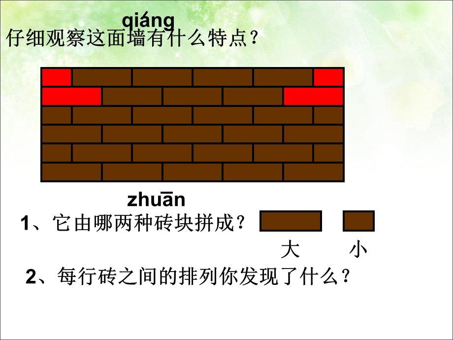 新人教版数学一年级下册第一单元《补墙问题》优质ppt课件.ppt_第1页