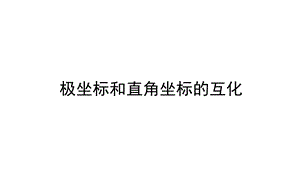 极坐标与直角坐标的互化ppt课件.ppt