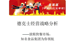 德克士经营战略模板ppt课件.ppt