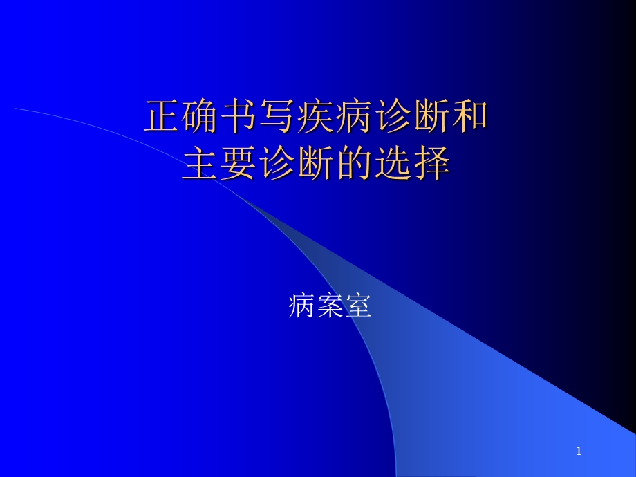 正确书写疾病诊断和主要诊断的选择ppt课件.ppt_第1页