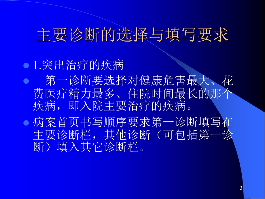 正确书写疾病诊断和主要诊断的选择ppt课件.ppt_第3页