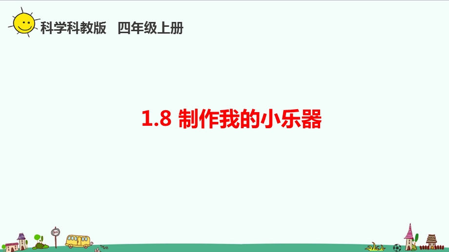 教科版四年级科学上册1.8《制作我的小乐器》ppt课件.pptx_第1页