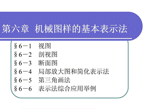 机械制图第六章ppt课件.ppt