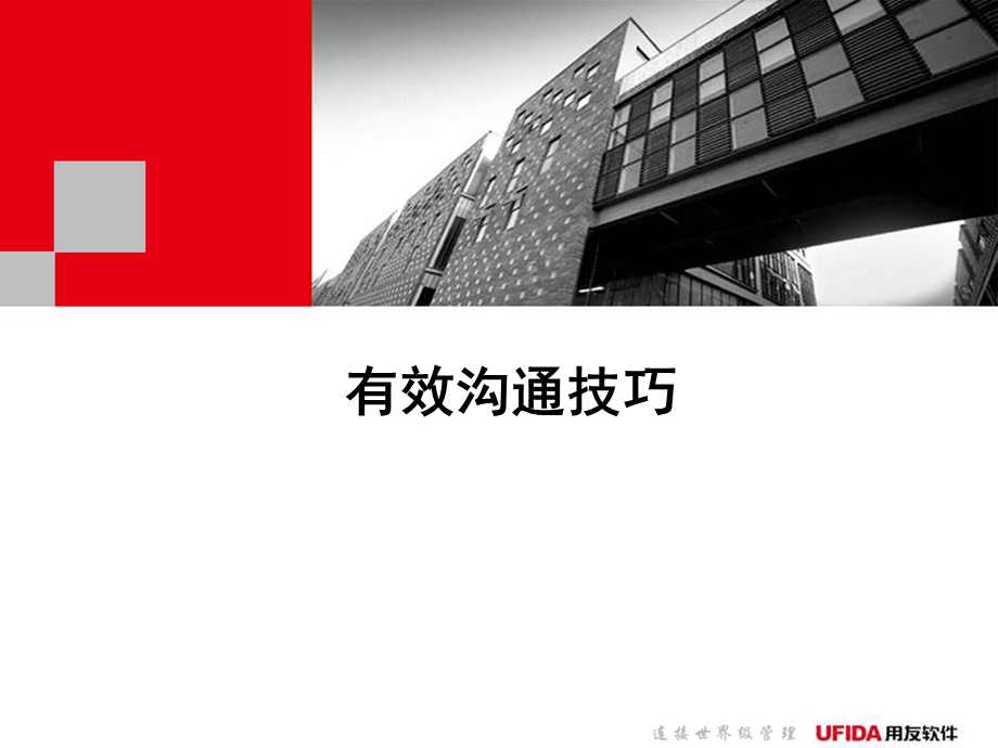 有效的沟通ppt课件.ppt_第1页