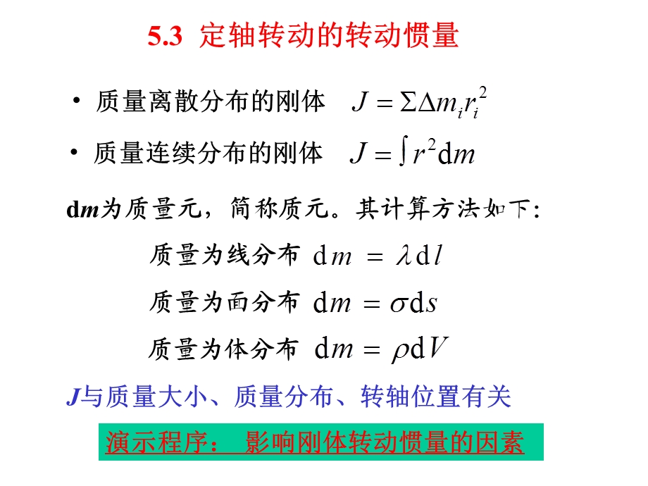 最全的转动惯量的计算ppt课件.ppt_第1页