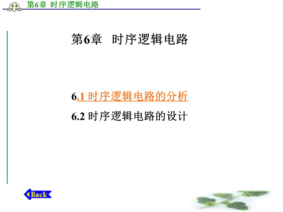 数字逻辑电路第6章时序逻辑电路ppt课件.ppt_第1页