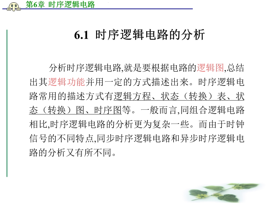 数字逻辑电路第6章时序逻辑电路ppt课件.ppt_第2页