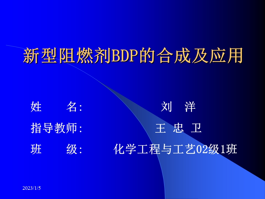 新型阻燃剂BDP的合成及应用ppt课件.ppt_第1页