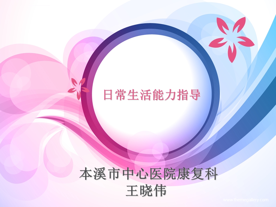 日常生活能力指导ppt课件.ppt_第1页