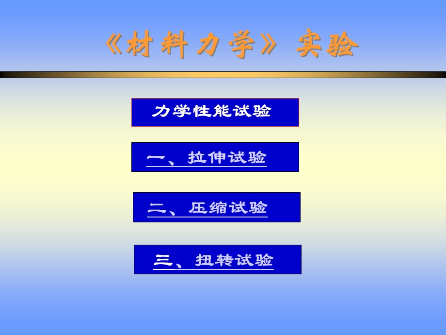 材料力学性能实验ppt课件.ppt_第1页