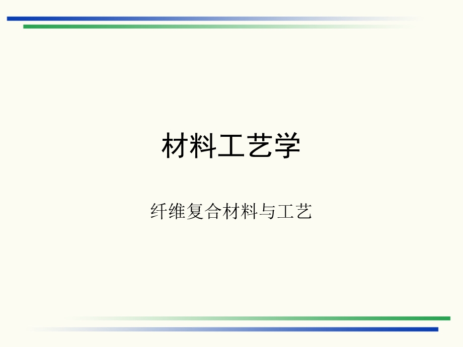 材料工艺学（第六章）ppt课件.ppt_第1页