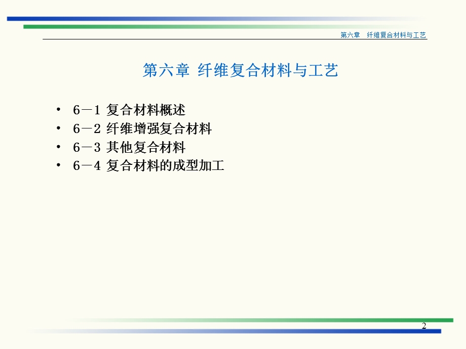 材料工艺学（第六章）ppt课件.ppt_第2页