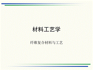 材料工艺学（第六章）ppt课件.ppt