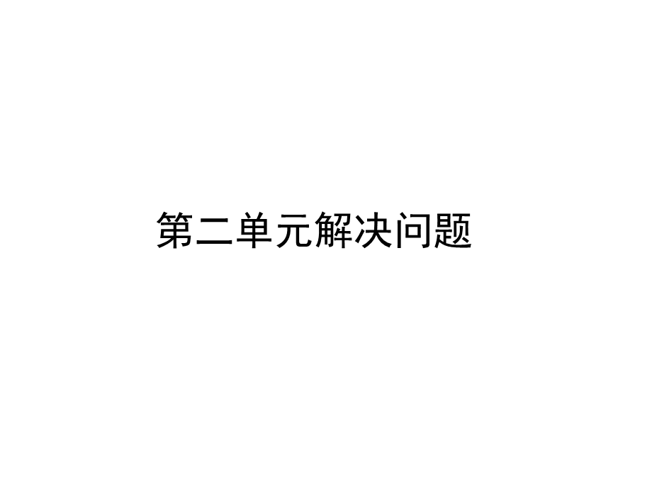 新人教版一年级下册数学应用题专项复习ppt课件.ppt_第2页