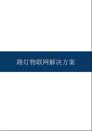 智慧城市建设落地方案路灯物联网解决方案ppt课件.pptx