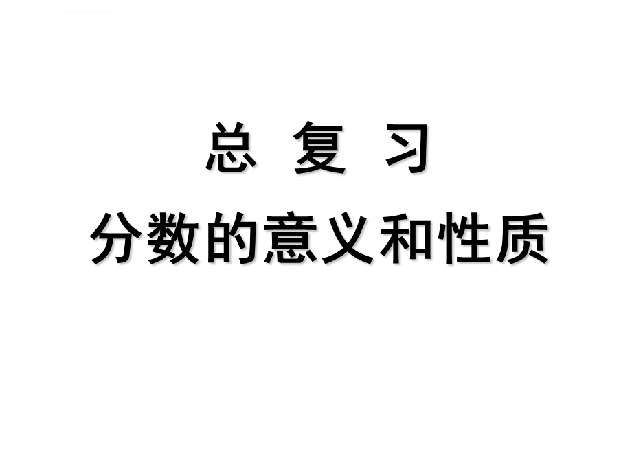 新人教版分数的意义和性质的整理和复习ppt课件.ppt_第1页