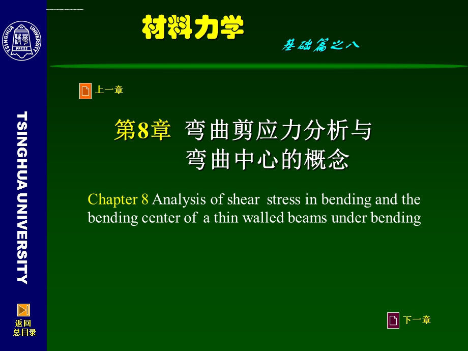 材料力学第8章弯曲剪应力分析与弯曲中心的概念ppt课件.ppt_第3页