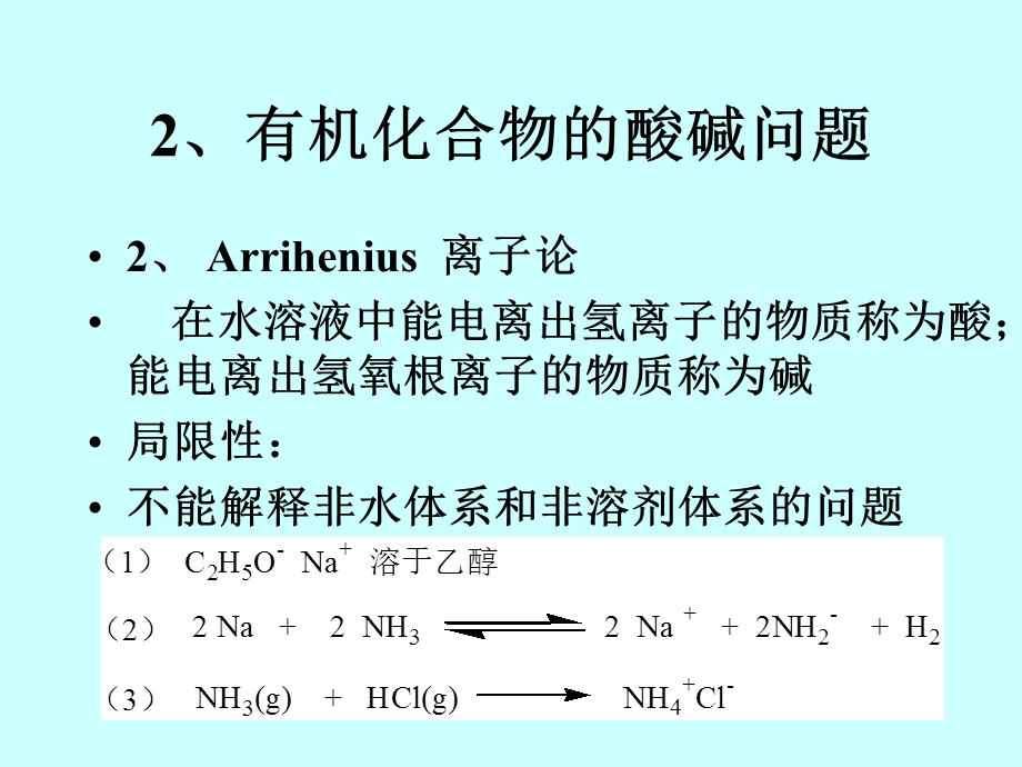 有机酸碱理论ppt课件.ppt_第3页