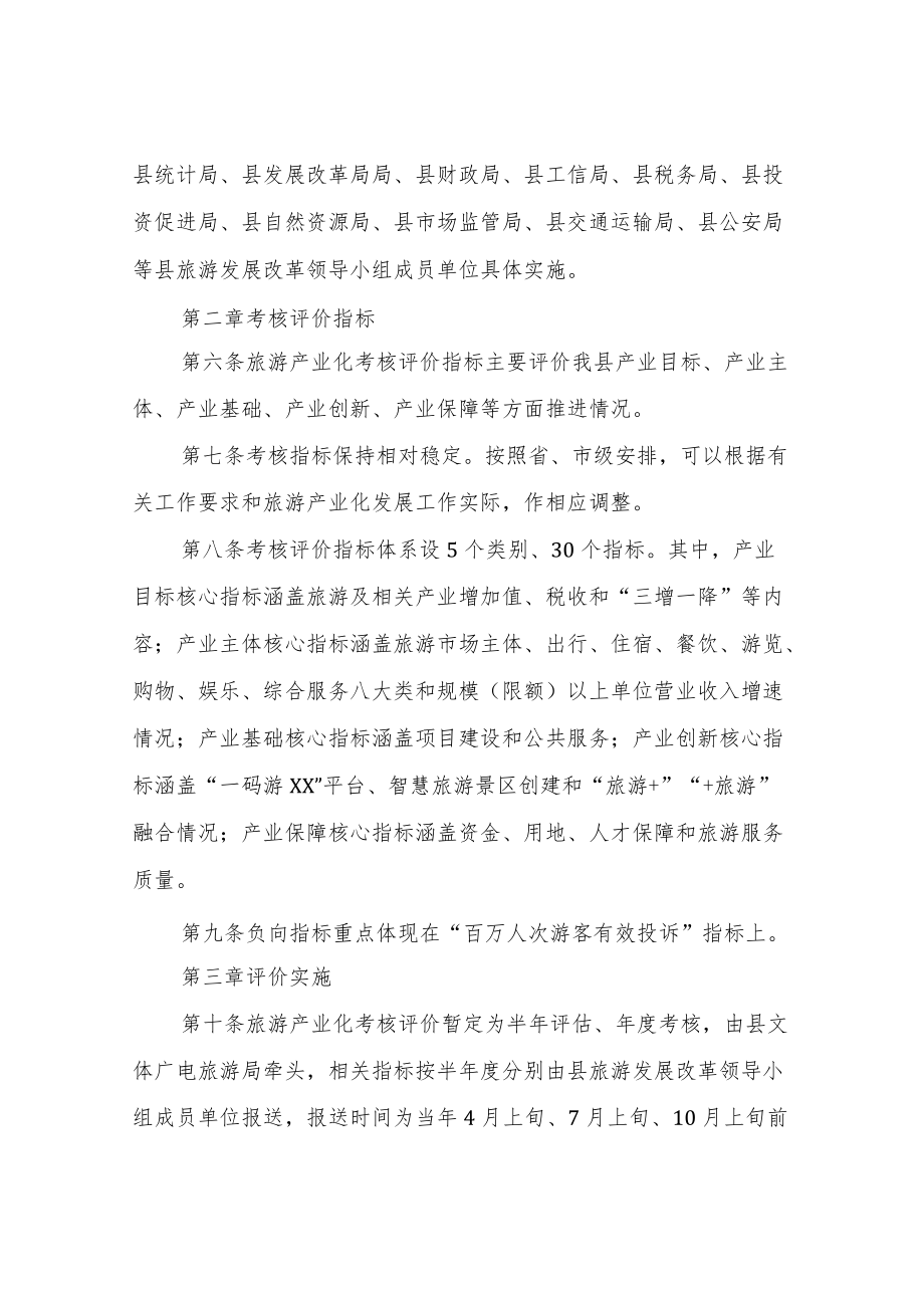 XX自治县旅游产业化考核评价暂行办法.docx_第2页