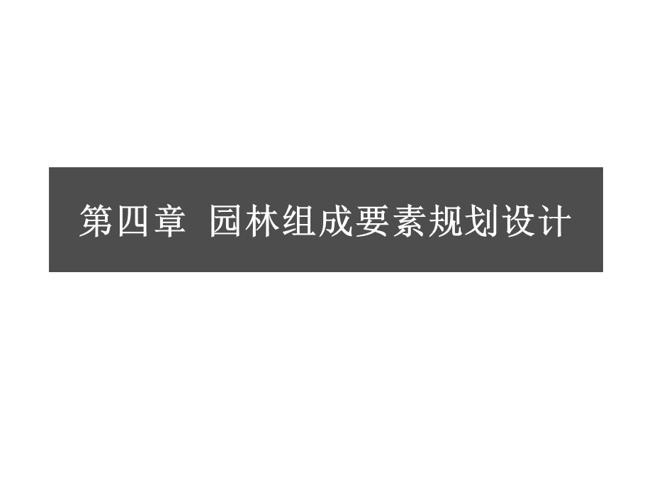 景观构成要素ppt课件.ppt_第1页