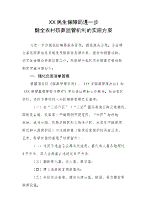 XX民生保障局进一步健全农村殡葬监管机制的实施方案.docx