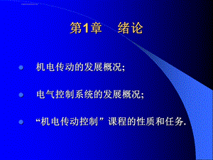 机电传动控制第四版ppt课件.ppt