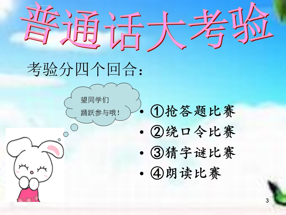 普通话主题班会ppt课件.ppt_第3页