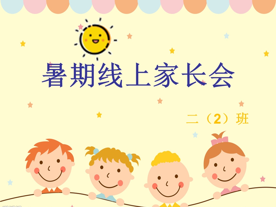 暑期线上家长会ppt课件.ppt_第1页