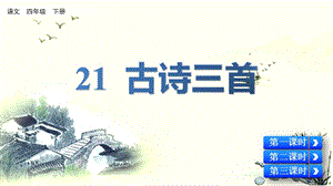 新人教部编版四年级语文下册PPT课件—21古诗三首.pptx