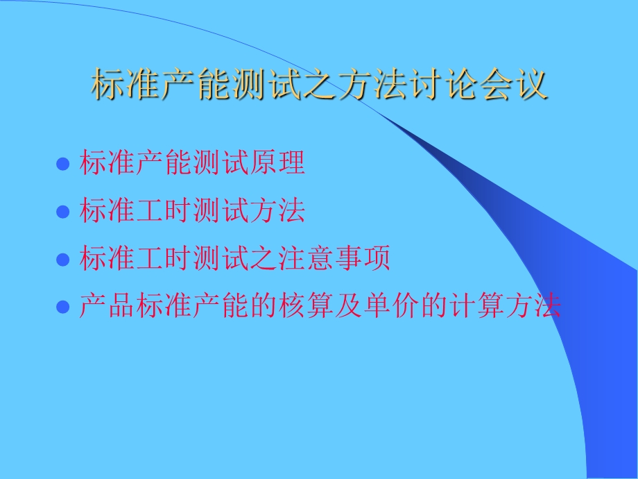 标准产能测试之方法ppt课件.ppt_第1页