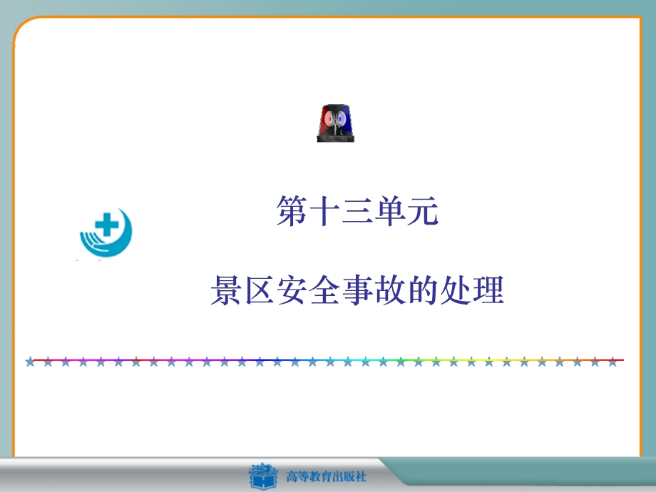 景区安全事故的处理ppt课件.ppt_第1页