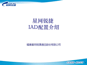 星网锐捷IAD设备快速配置介绍ppt课件.ppt