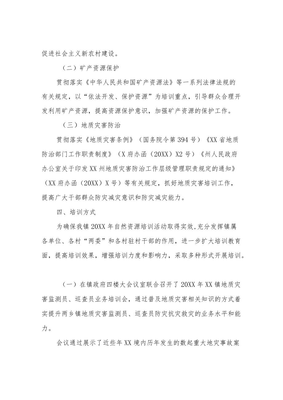 XX镇2022年保护自然资源培训工作实施方案.docx_第2页