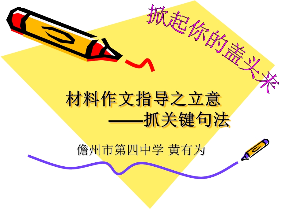 材料作文指导——抓关键词句法ppt课件.ppt_第1页