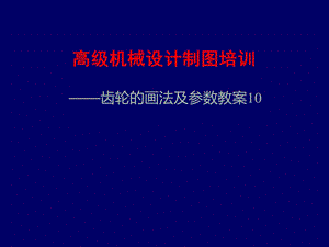 机械设计制图齿轮的画法及参数ppt课件.ppt