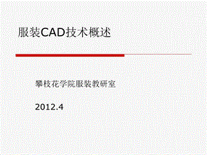 服装CAD的技术概述ppt课件.ppt