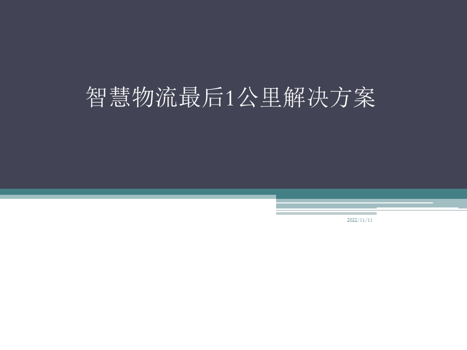 智能快递柜解决方案ppt课件.ppt_第1页