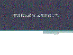 智能快递柜解决方案ppt课件.ppt