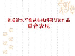 普通话朗读作品重音ppt课件.ppt